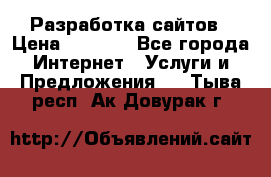 Разработка сайтов › Цена ­ 1 500 - Все города Интернет » Услуги и Предложения   . Тыва респ.,Ак-Довурак г.